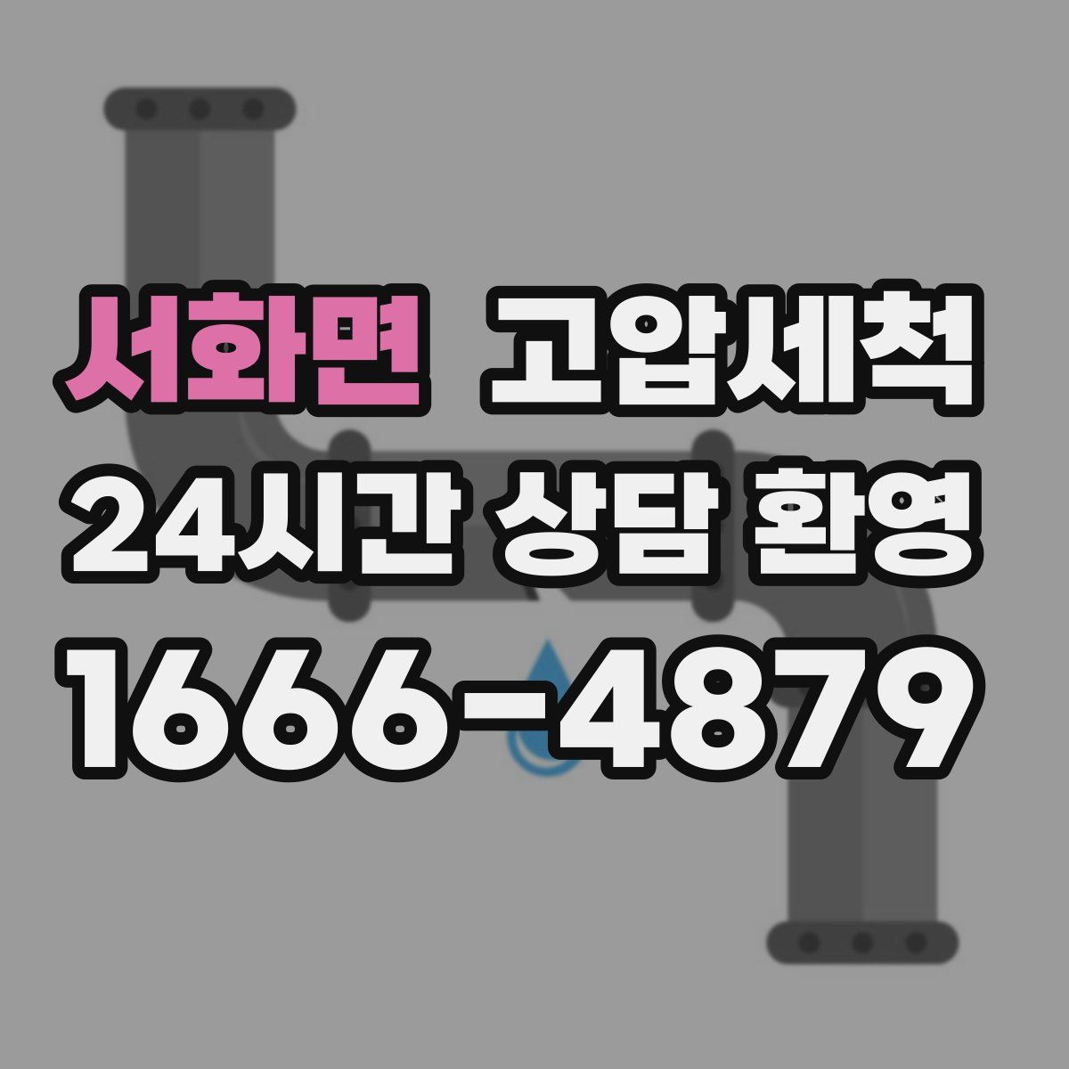 서화면 고압세척