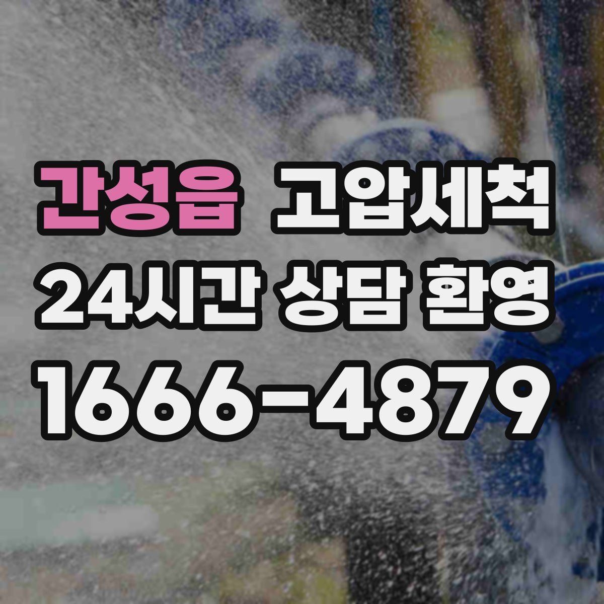 간성읍 고압세척