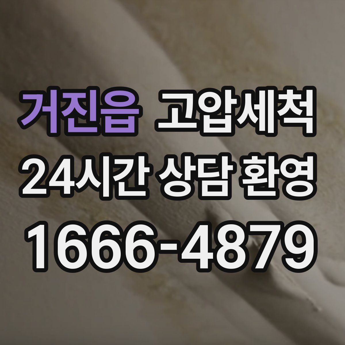 거진읍 고압세척