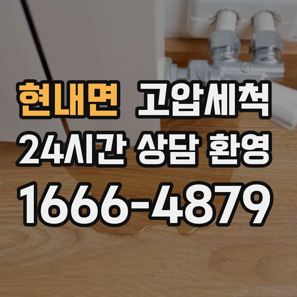 현내면 고압세척