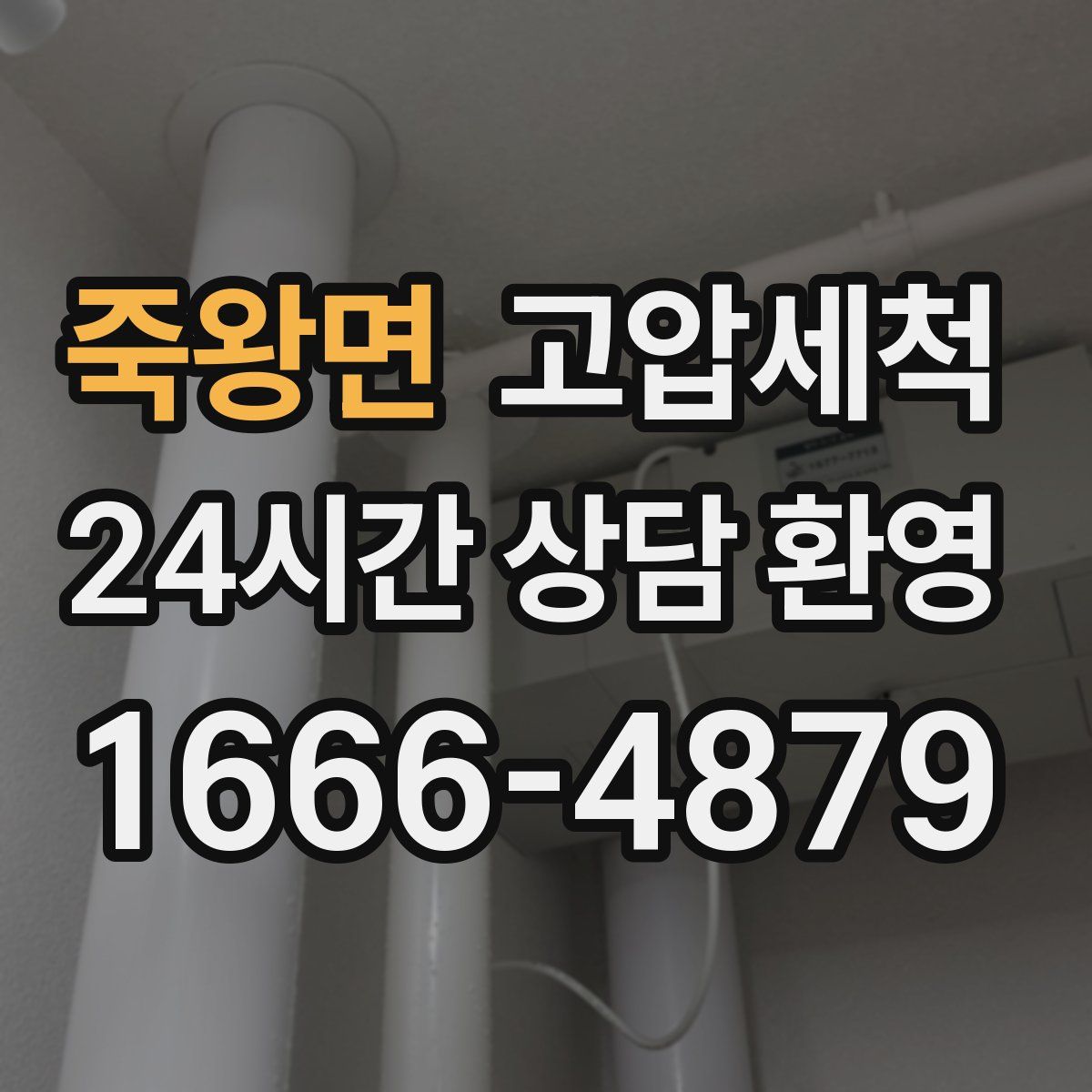 죽왕면 고압세척