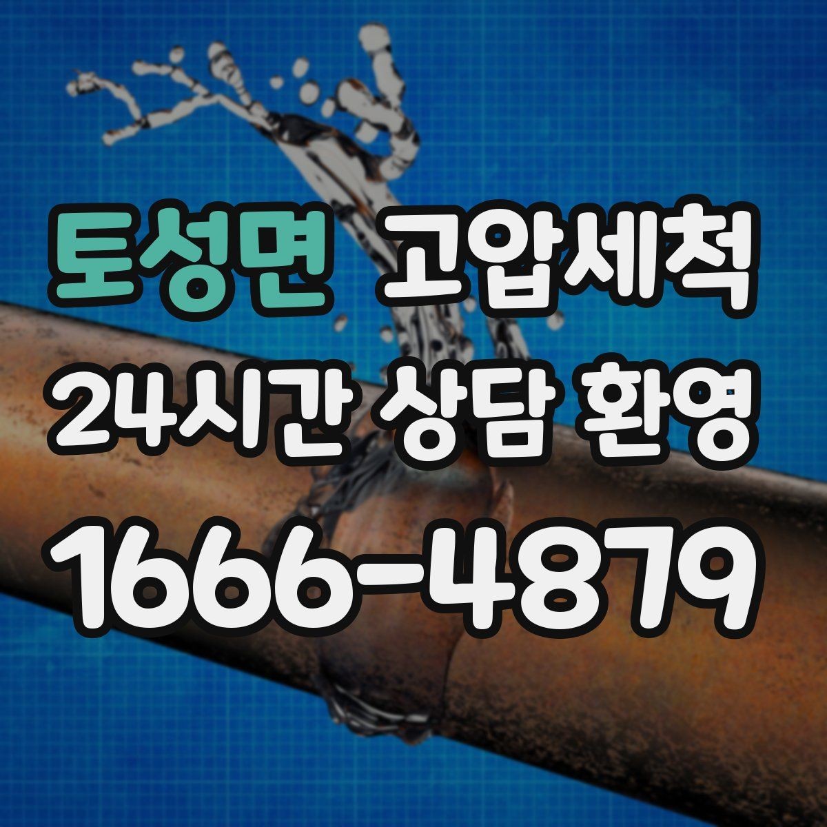 토성면 고압세척 하수구 냄새 차단 가을 환절기 컨디션업