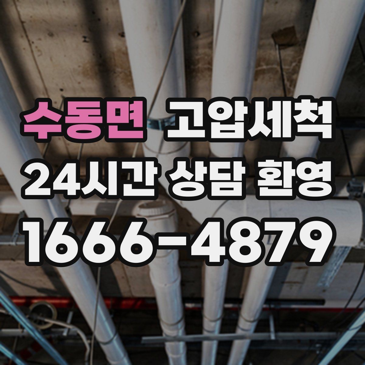 수동면 고압세척 하수구 배관 청소 단지 민원 예방 모델