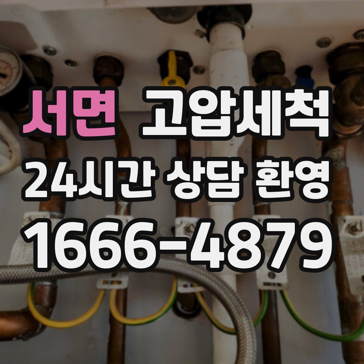 서면 고압세척 수도 배관 청소 장기 유지관리 플랜