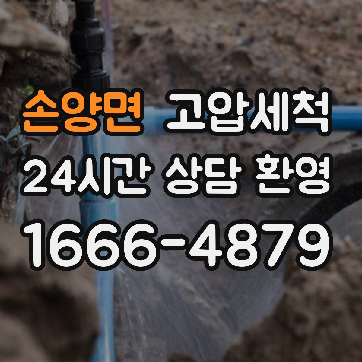 손양면 고압세척 배수 소음까지 조용하게