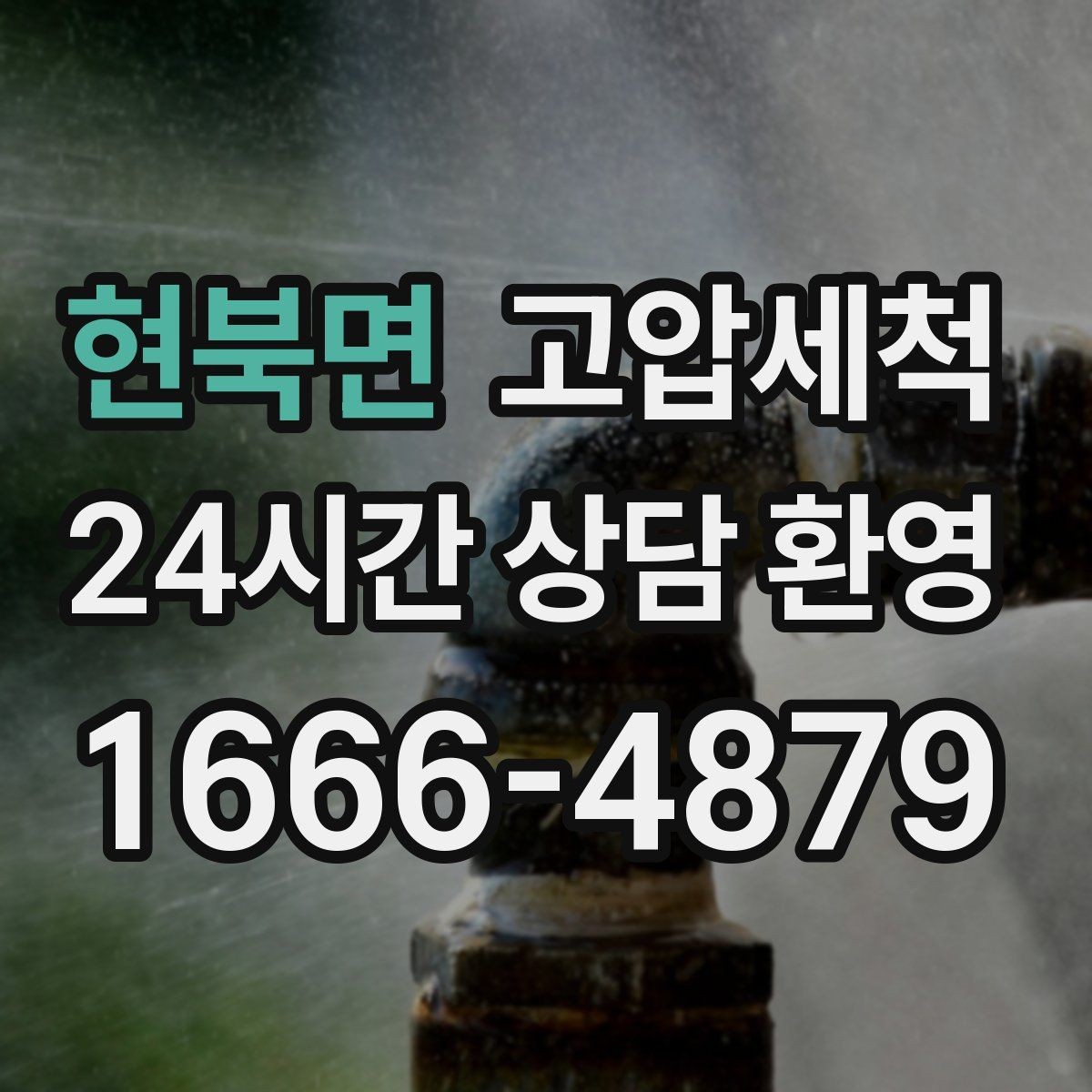 현북면 고압세척 수도 배관 청소 급탕 물색·냄새 개선
