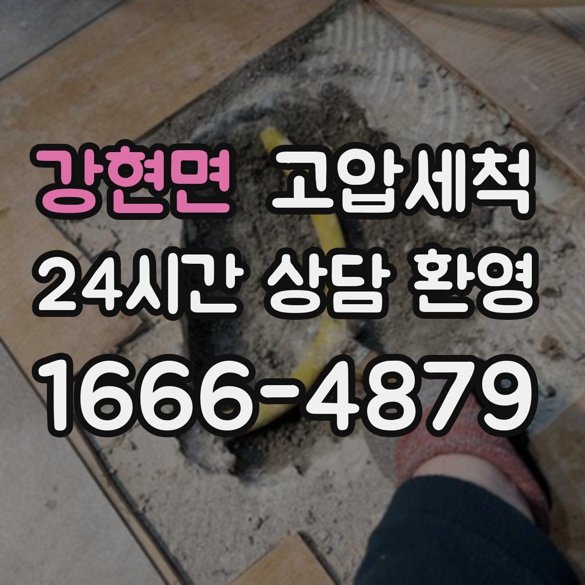 강현면 고압세척 하수구 배관 청소 우기 대비 필수 라운드