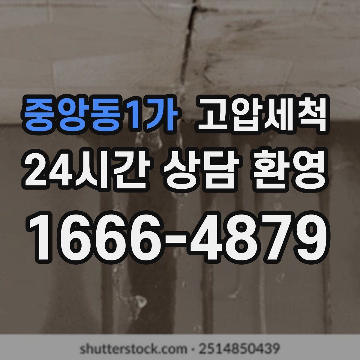 중앙동1가 고압세척 하수구 냄새 제거 환기 의존 끝내기