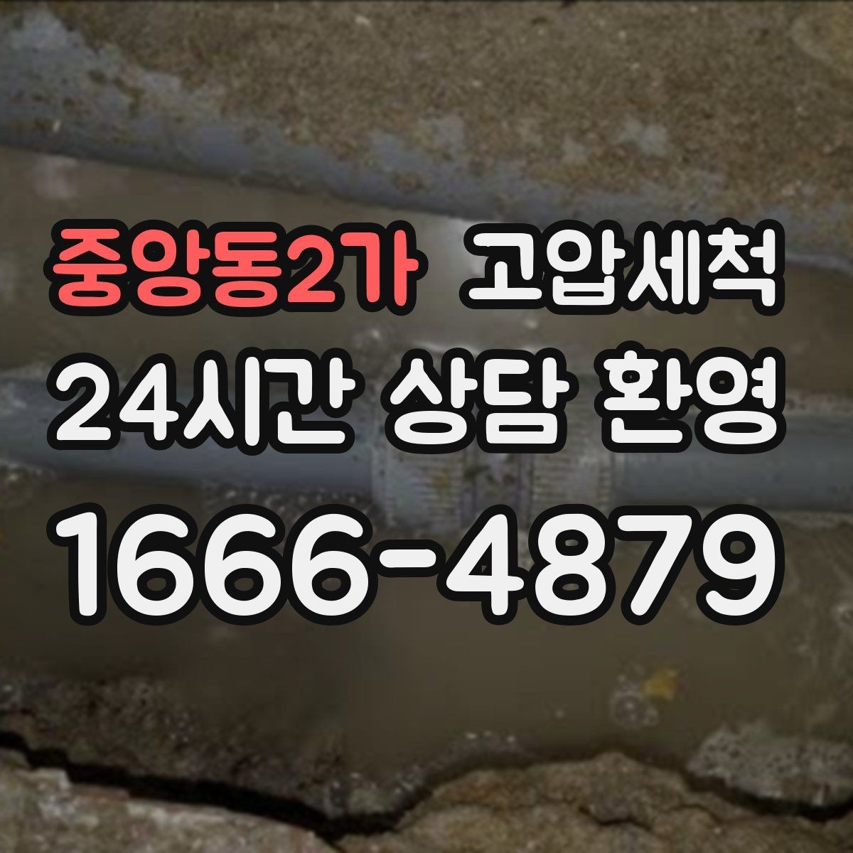 중앙동2가 고압세척 수도 배관 청소 방학·휴무기 집중