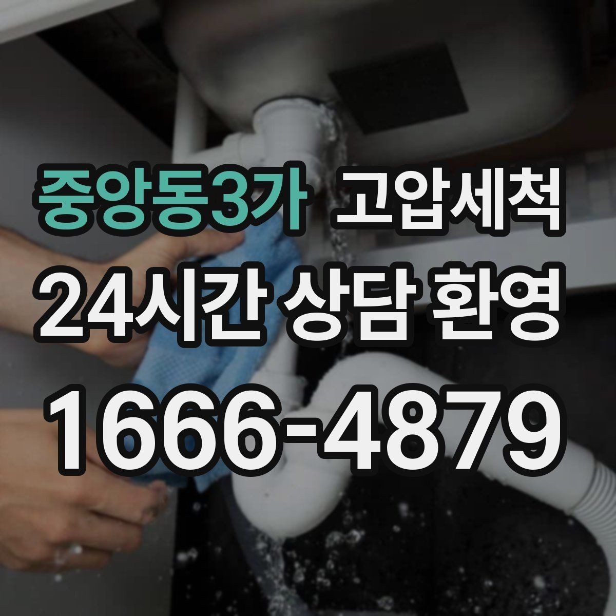 중앙동3가 고압세척 하수구 막힘 우수·오수 혼입 구간 점검