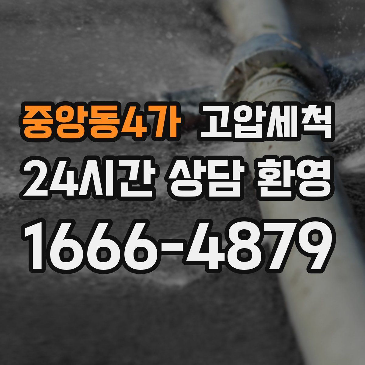 중앙동4가 고압세척