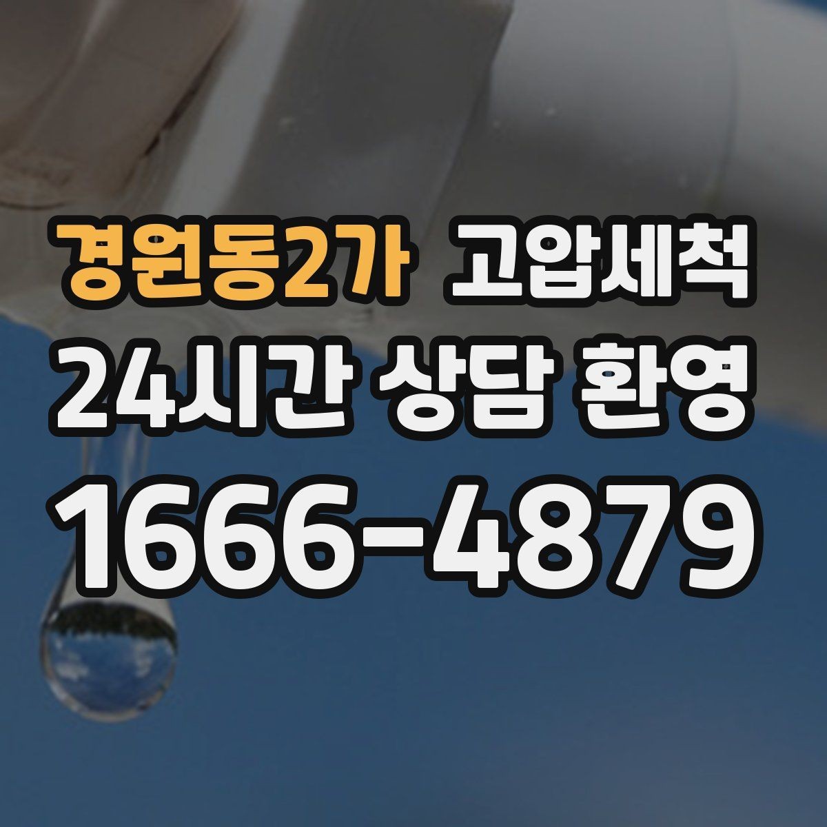 경원동2가 고압세척 민원 다발 블록 집중 정비