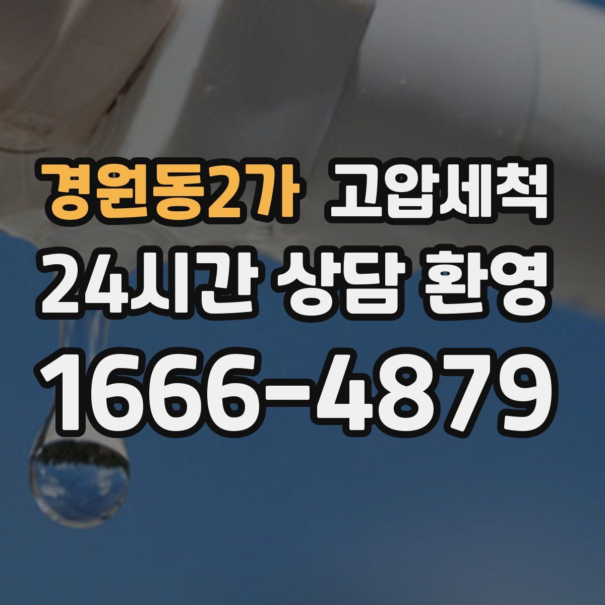 경원동2가 고압세척