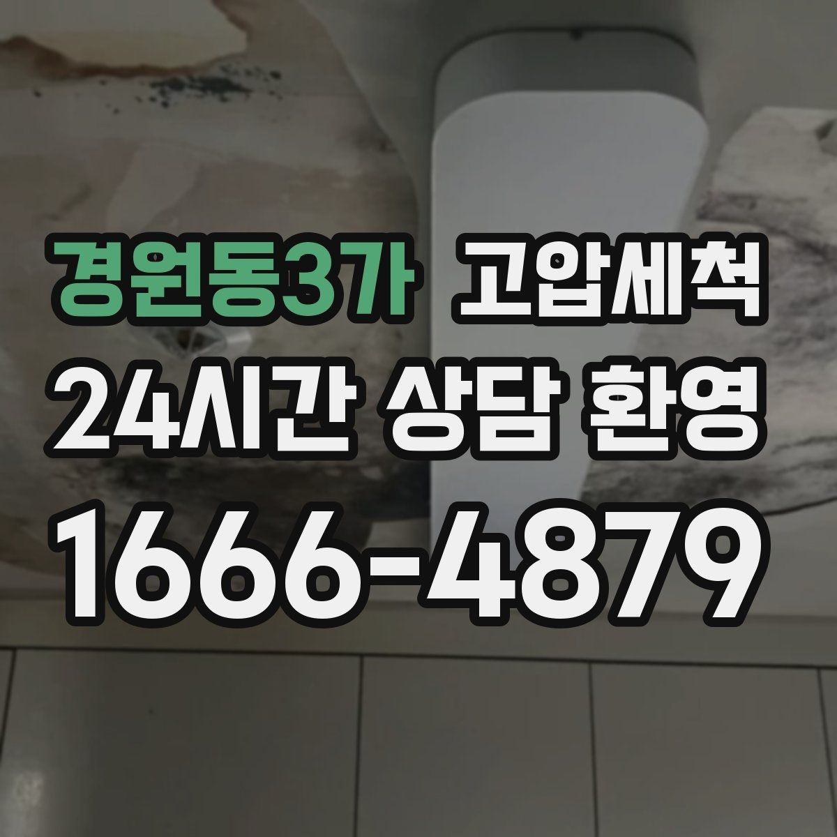 경원동3가 고압세척 하수구 배관 청소 비 오는 날 특화