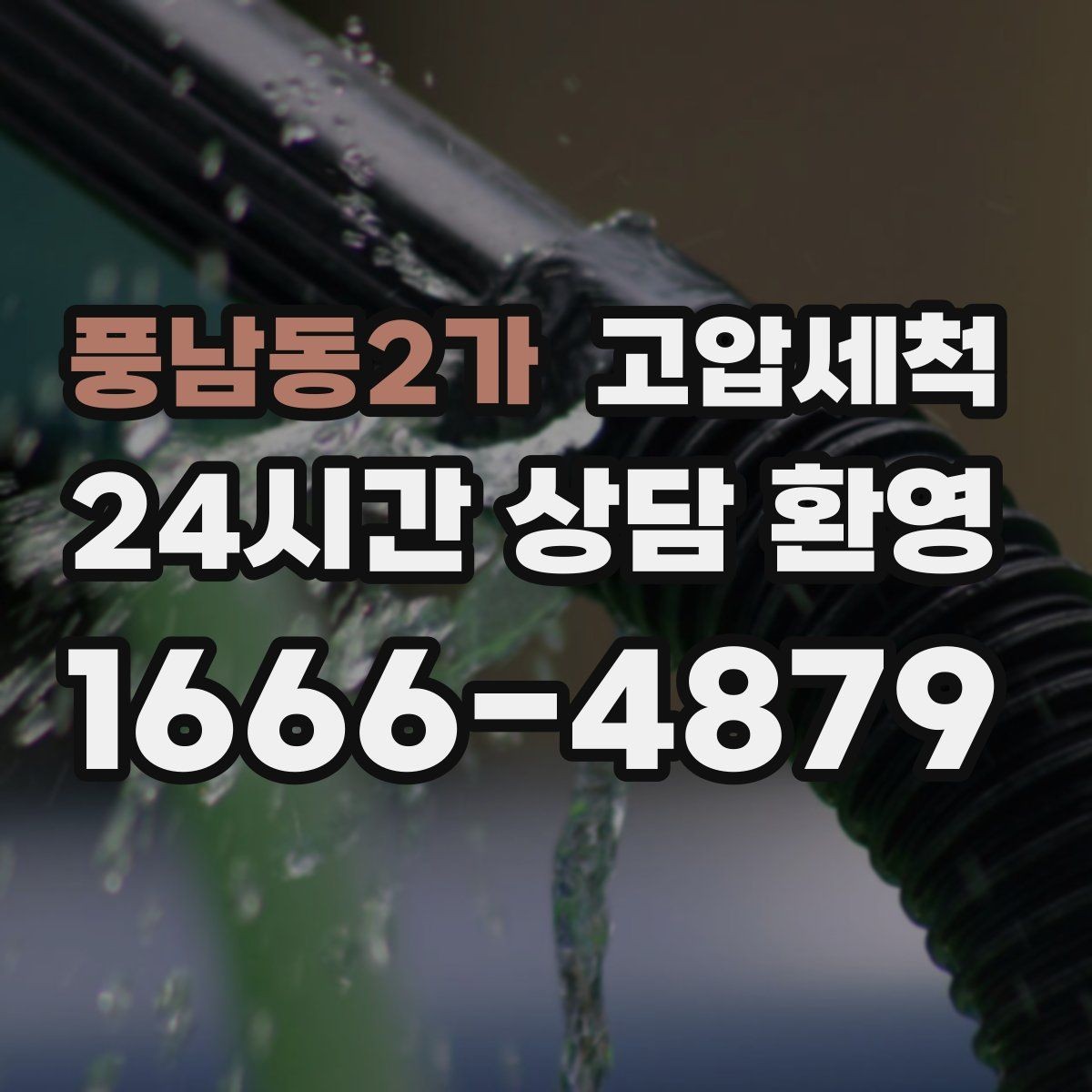 풍남동2가 고압세척 하수구 막힘 민원 다발 구역 집중 정비