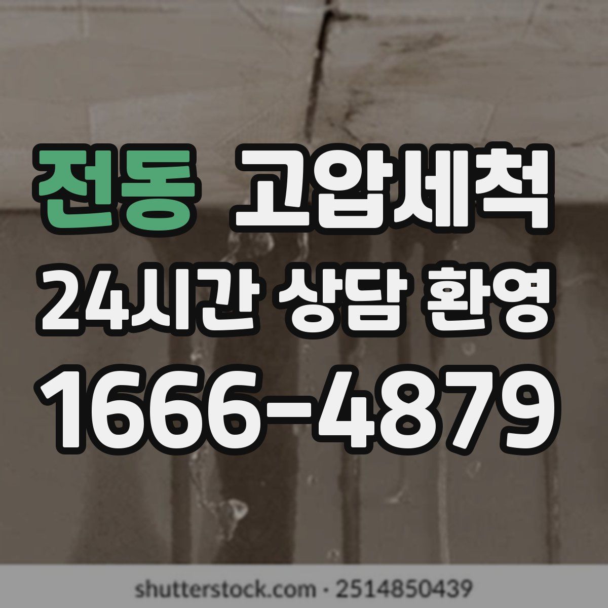 전동 고압세척