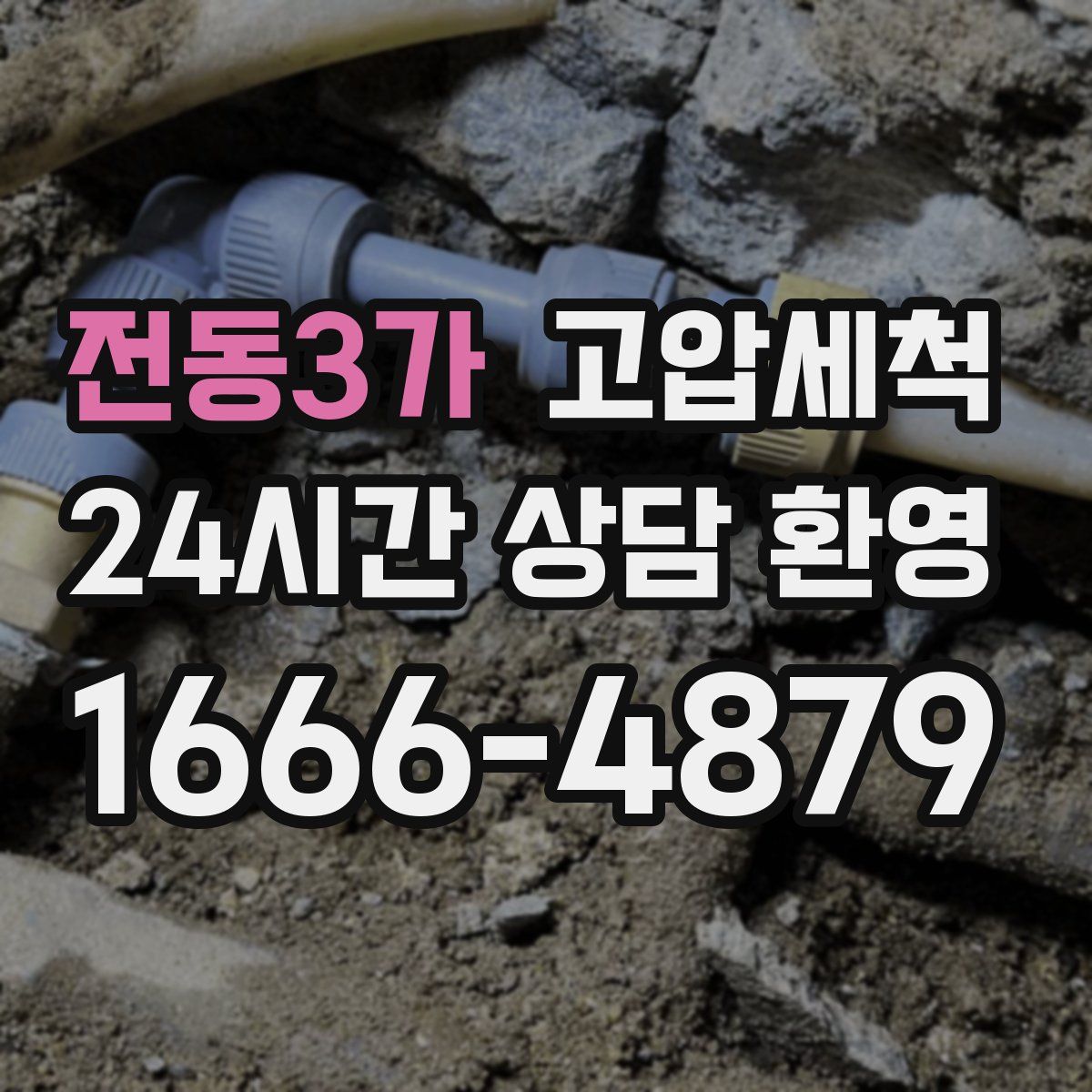 전동3가 고압세척