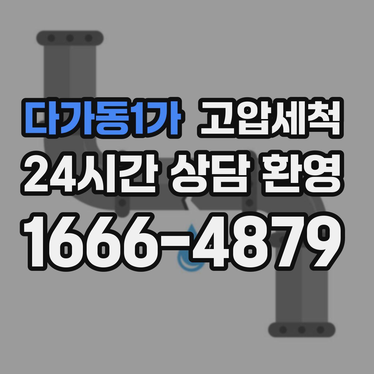 다가동1가 고압세척