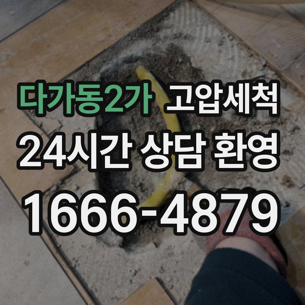 다가동2가 고압세척 싱크대 배관 청소 주방 소음 완화