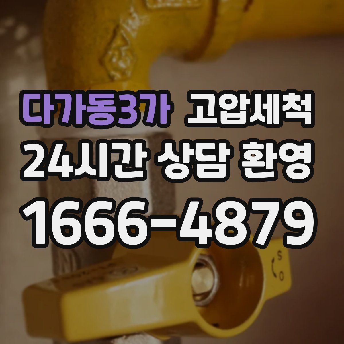다가동3가 고압세척 수도 배관 청소 주방·욕실 동시 점검