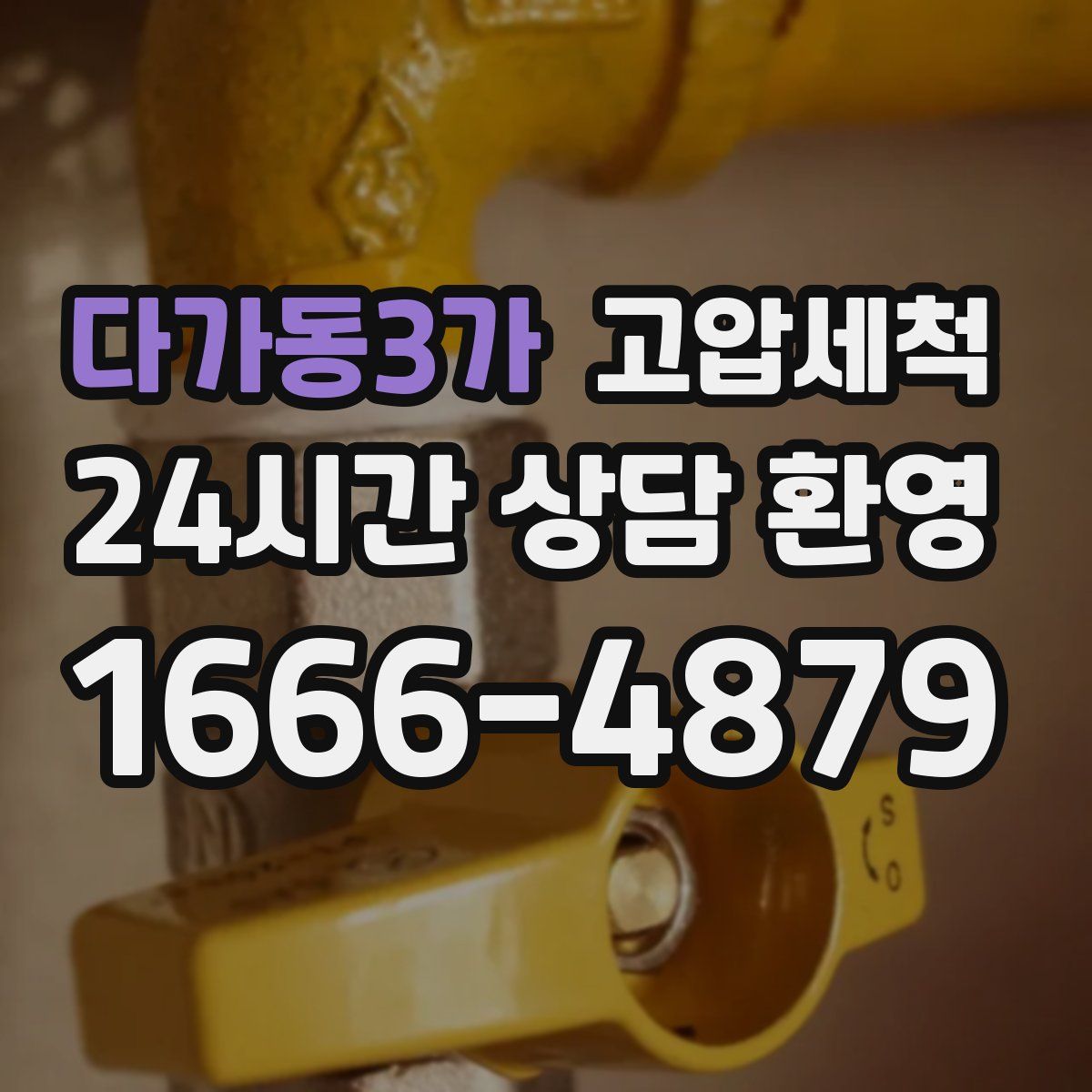 다가동3가 고압세척