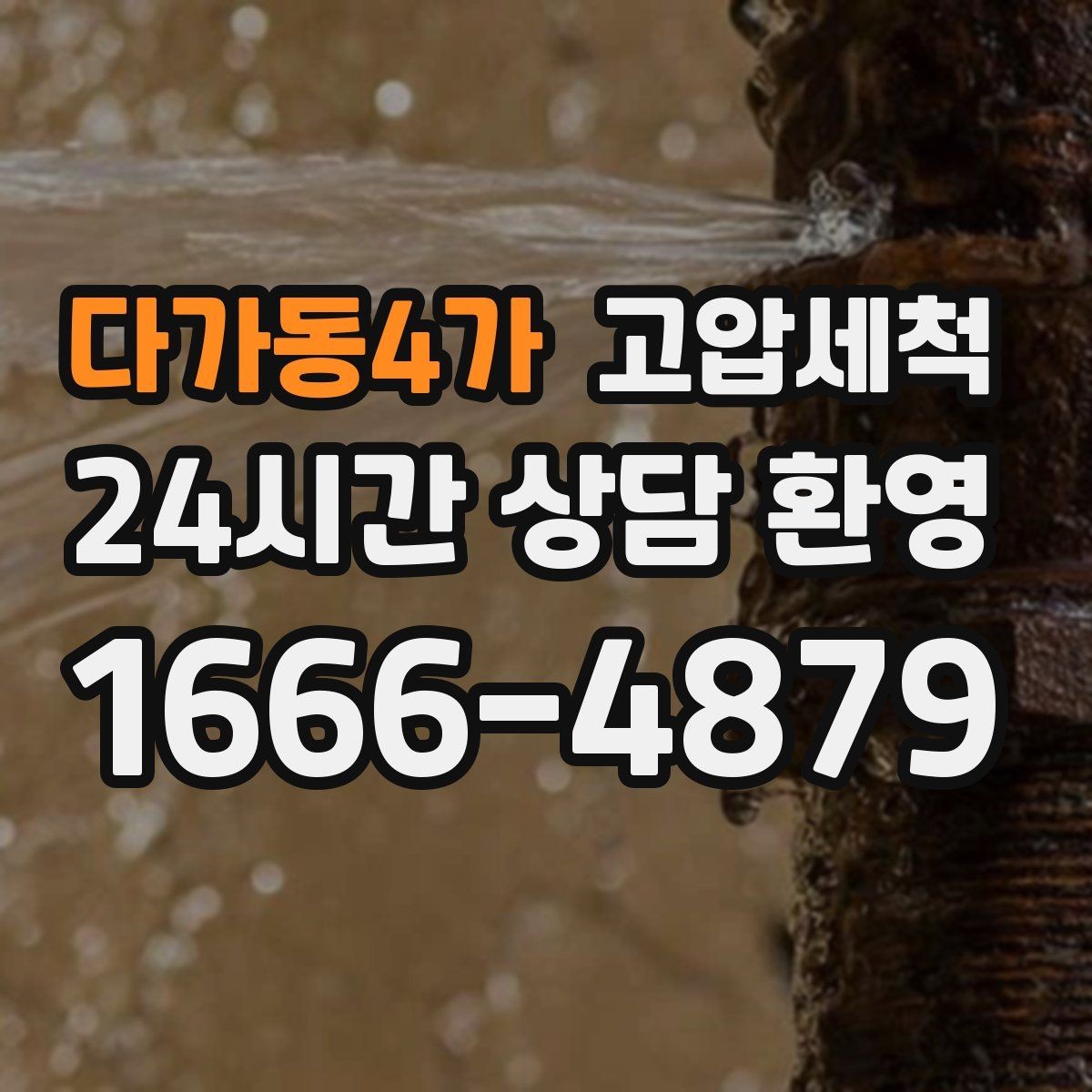 다가동4가 고압세척 하수구 냄새 차단 비 오는 날 특화 케어
