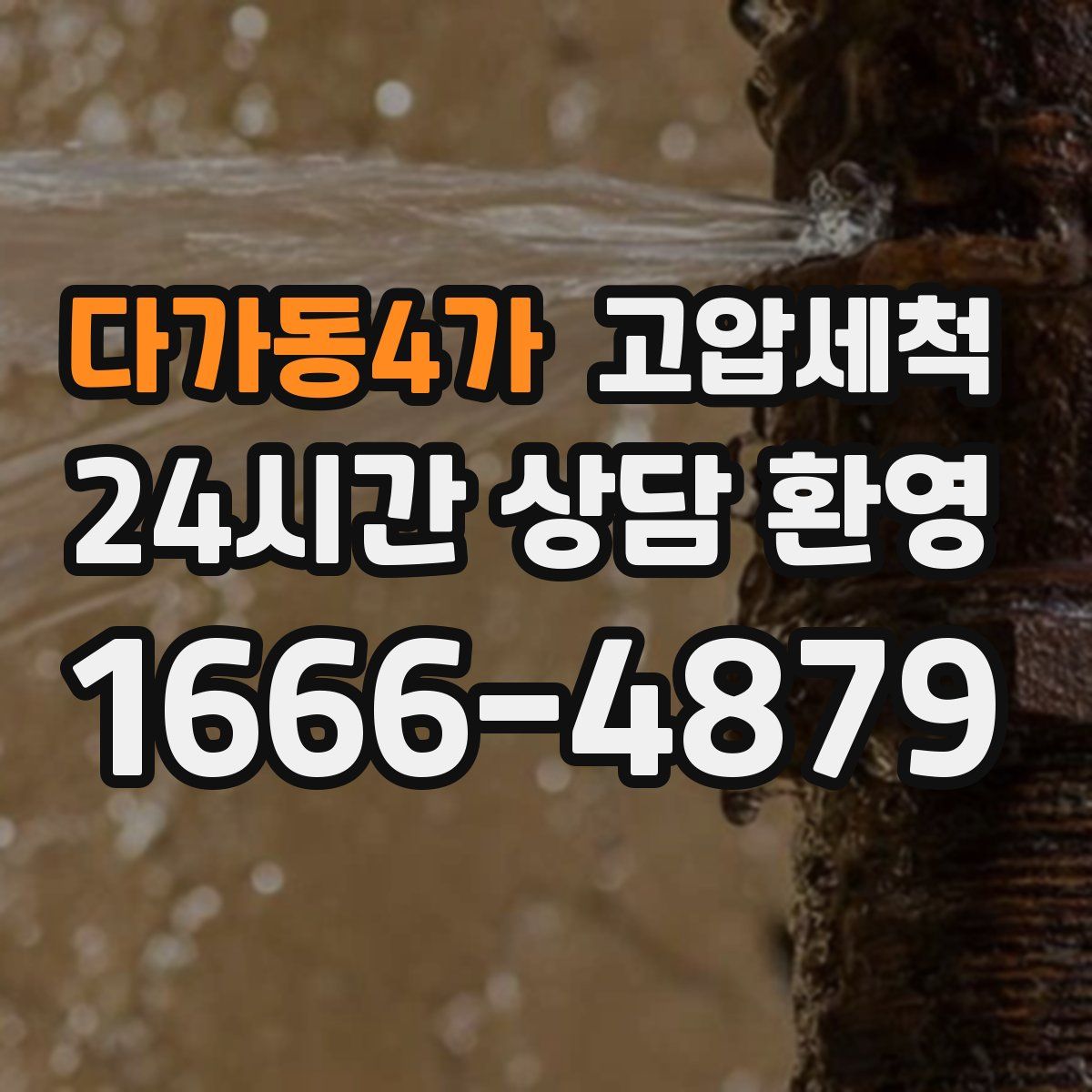 다가동4가 고압세척