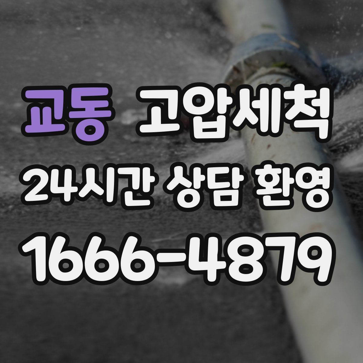 교동 고압세척 하수구 냄새 차단 현관 확산 원천 봉쇄