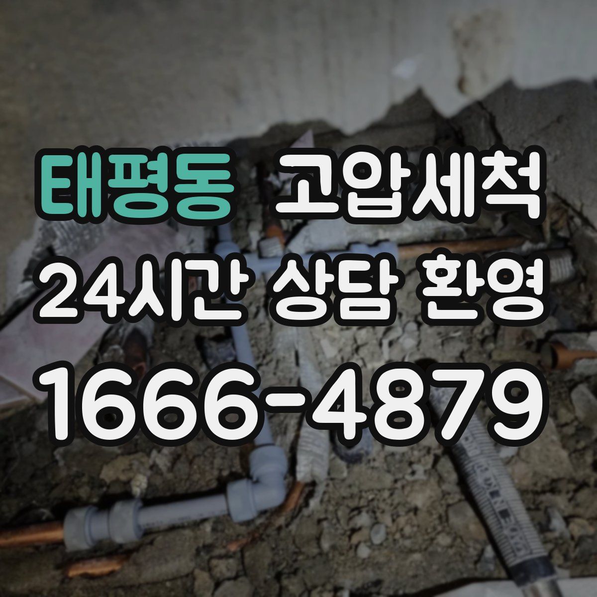 태평동 고압세척