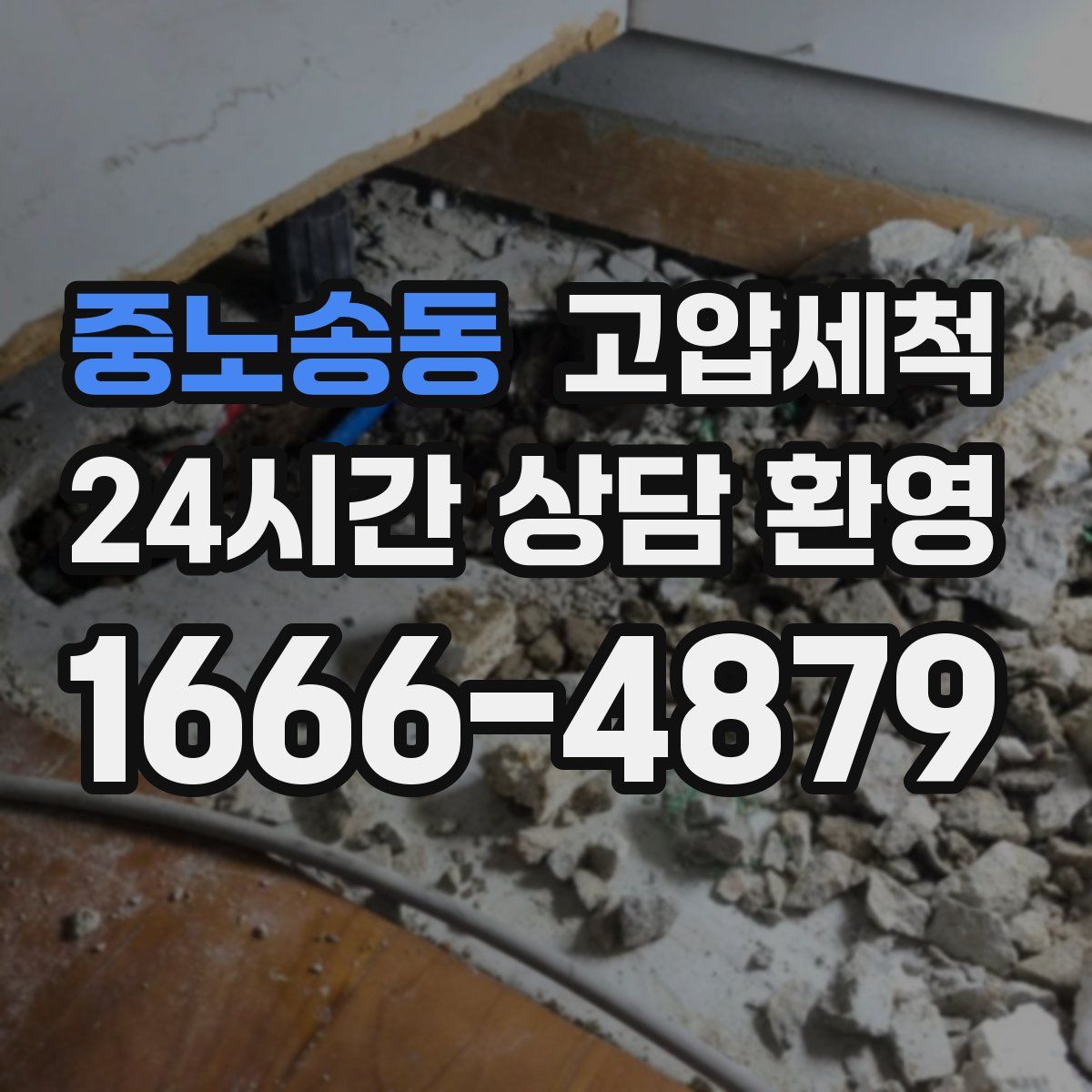 중노송동 고압세척