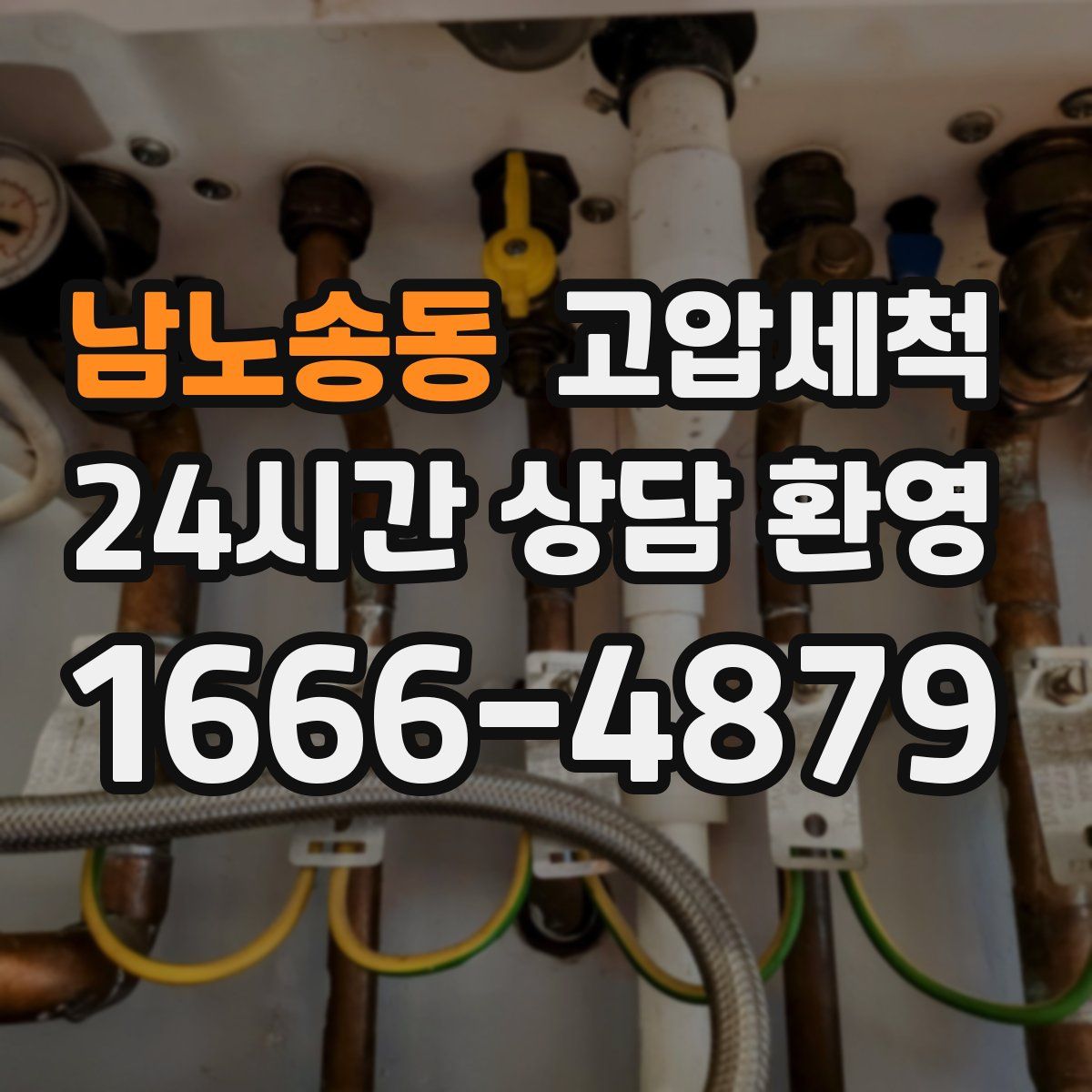 남노송동 고압세척