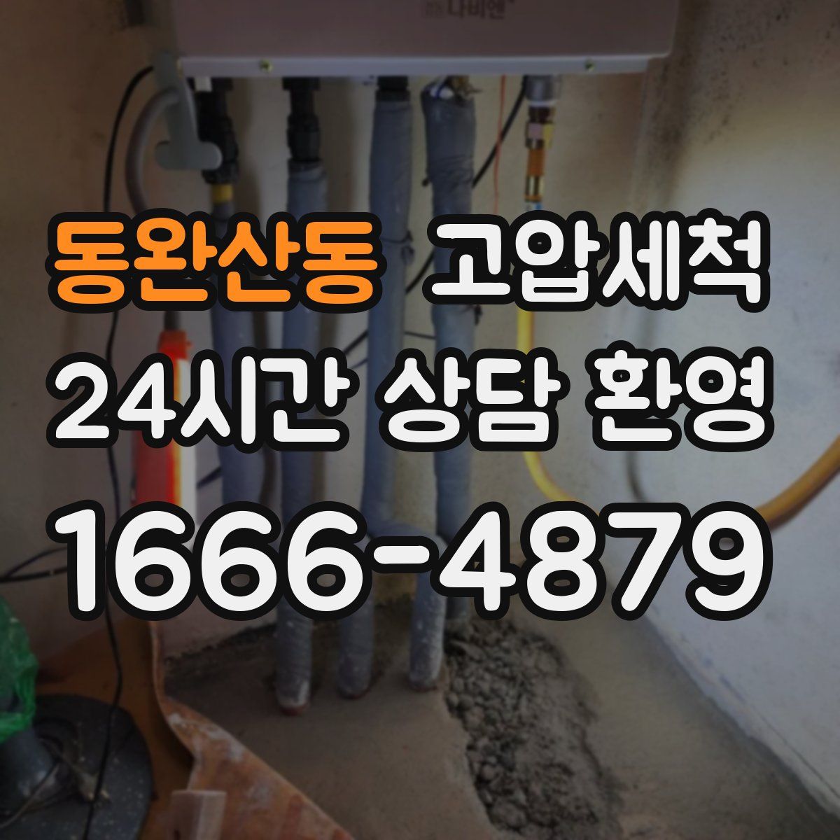 동완산동 고압세척