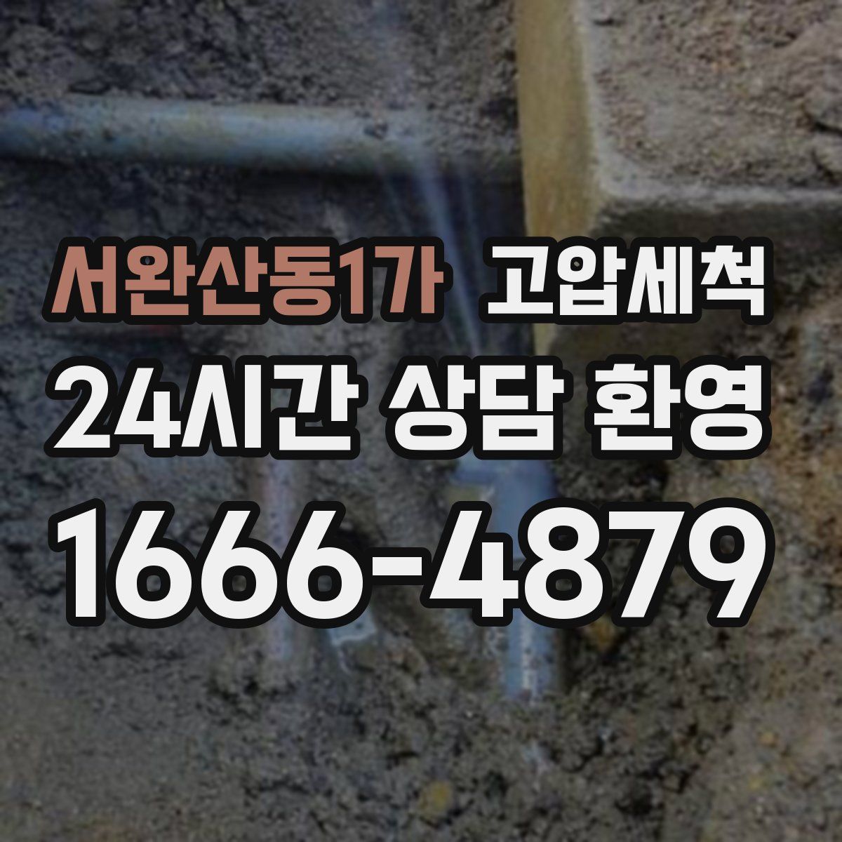 서완산동1가 고압세척