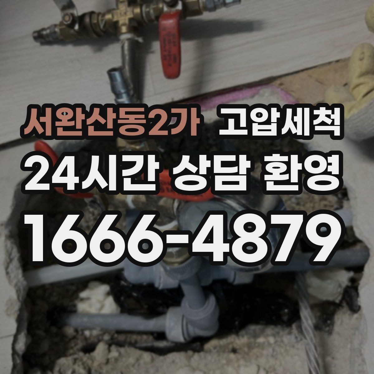 서완산동2가 고압세척 하수구 막힘 휴지·오일 슬러지 제거