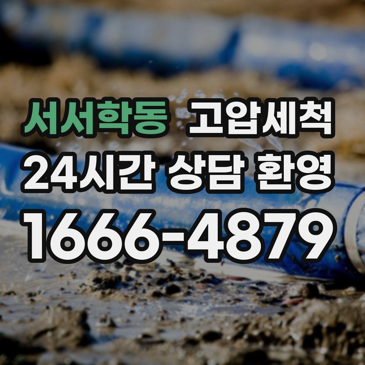 서서학동 고압세척 방문 한 번, 답답함 제로