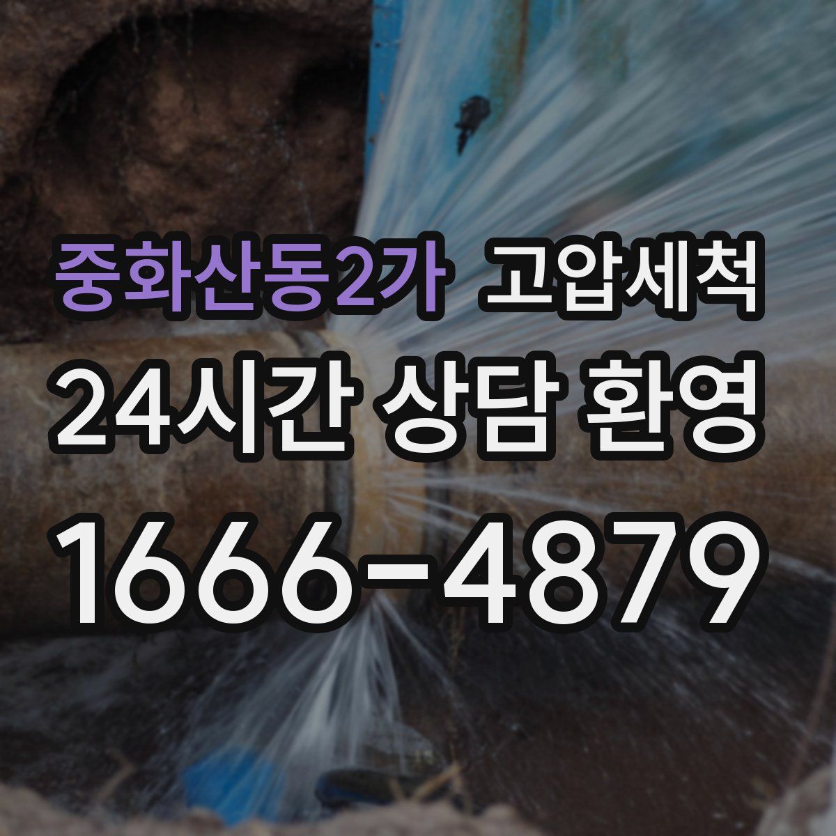 중화산동2가 고압세척