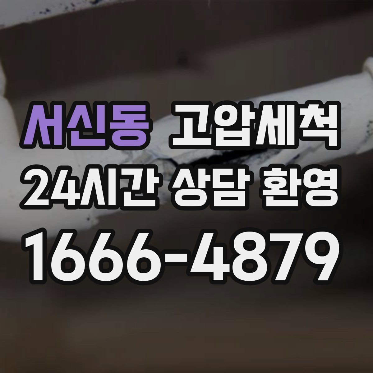 서신동 고압세척 화장실 하수구 냄새 입주 청소와 함께