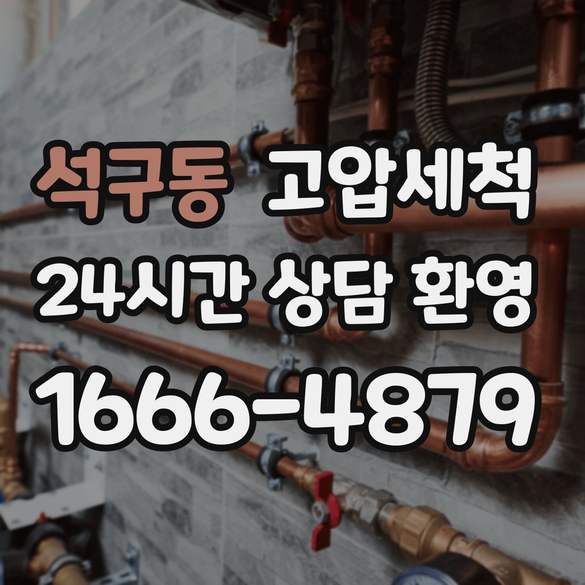 석구동 고압세척