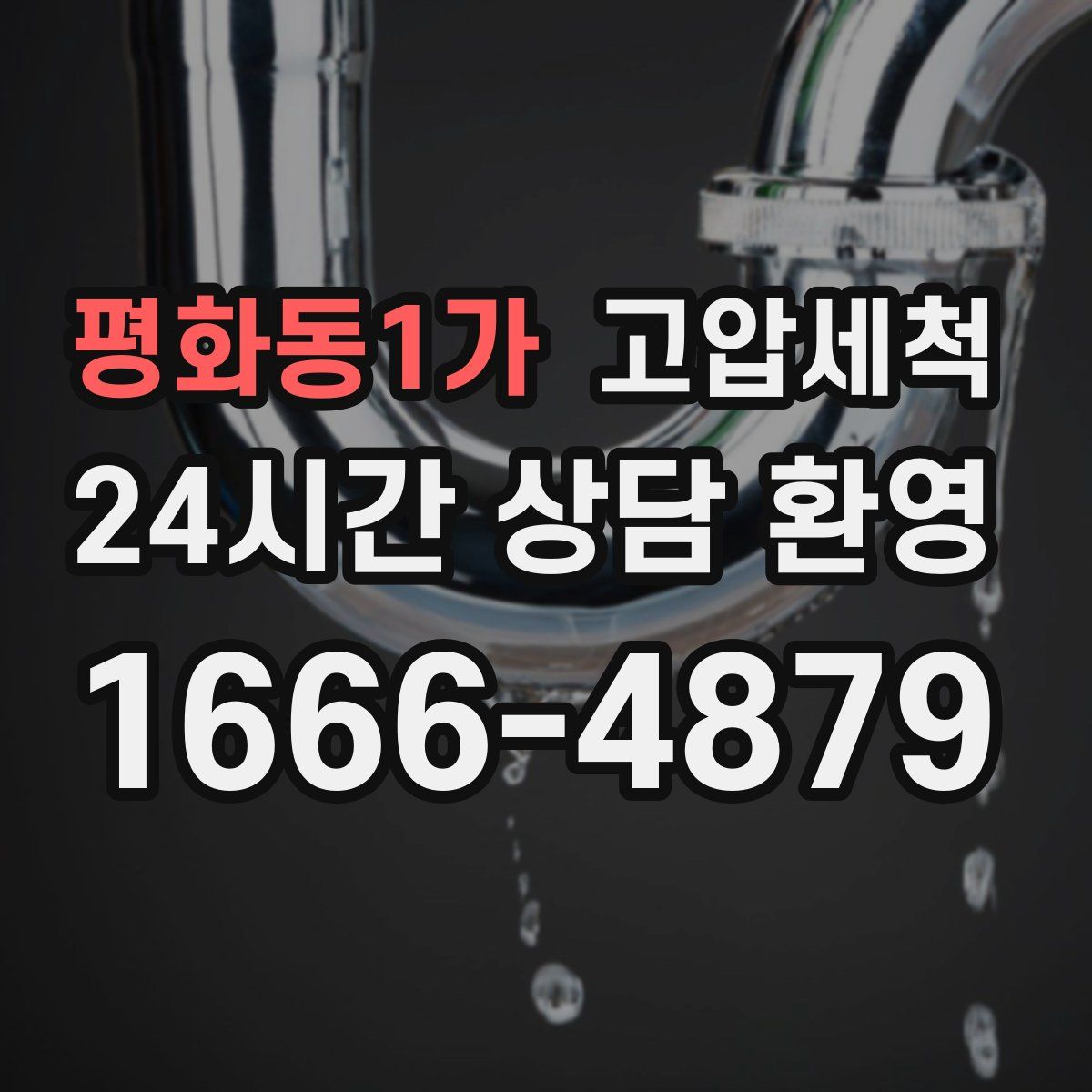 평화동1가 고압세척