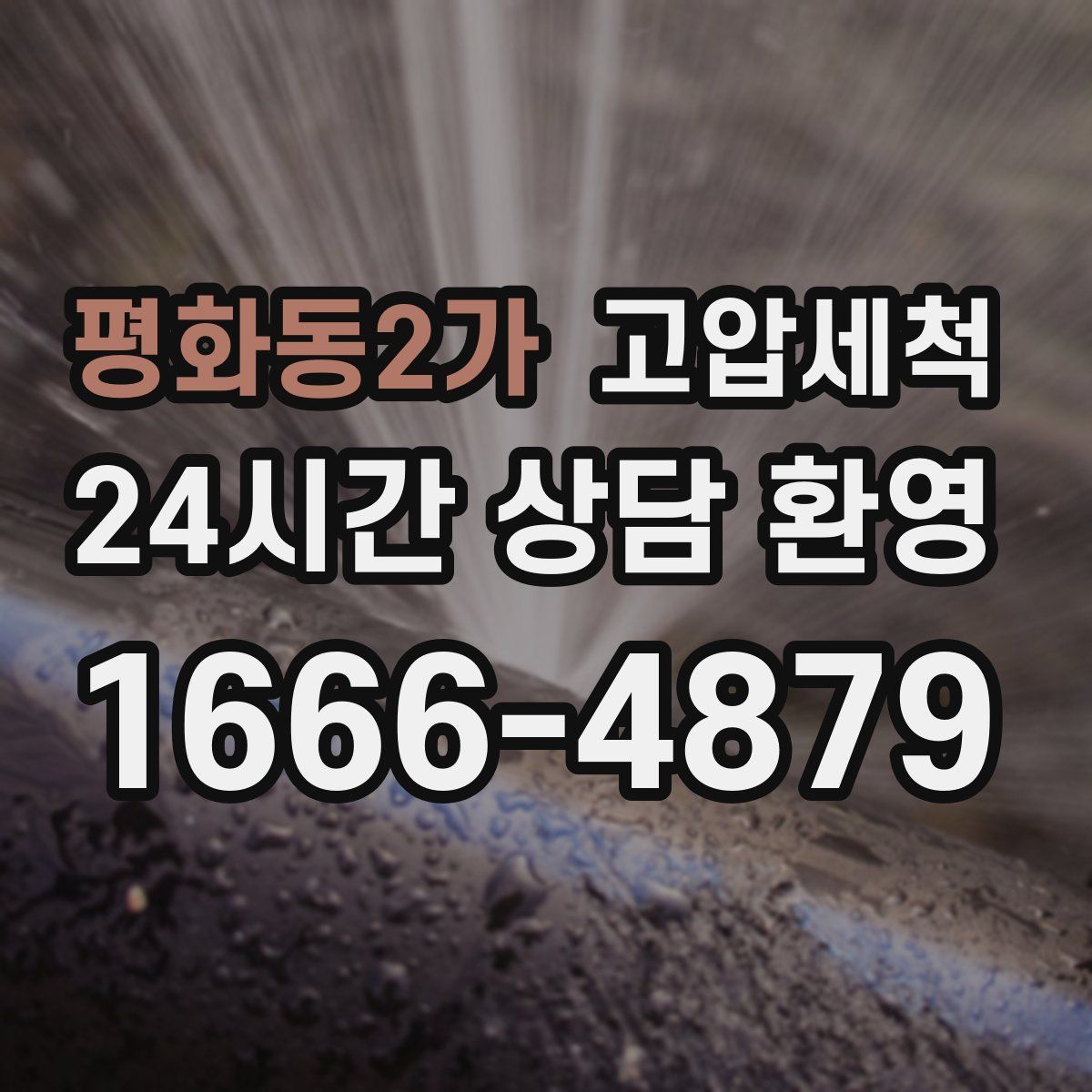 평화동2가 고압세척