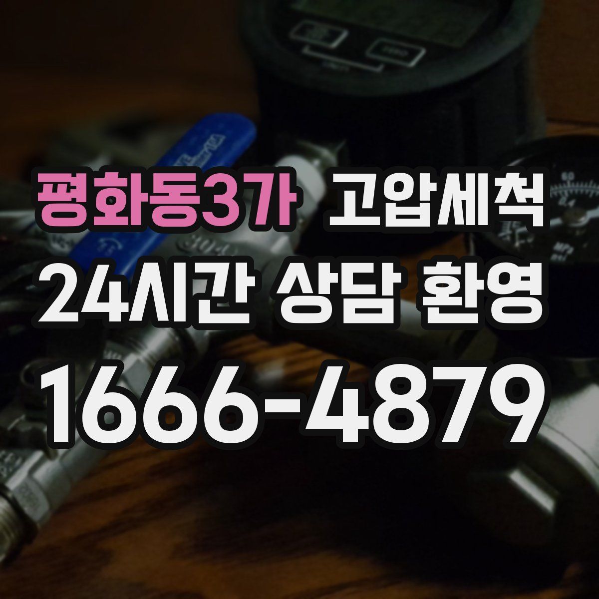 평화동3가 고압세척