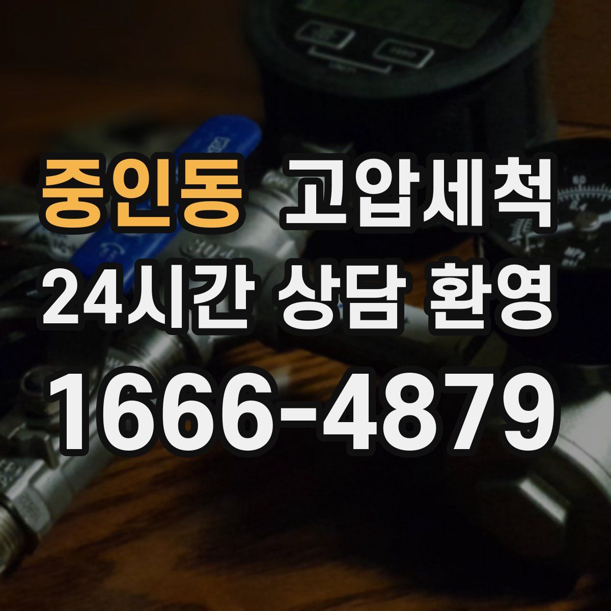 중인동 고압세척