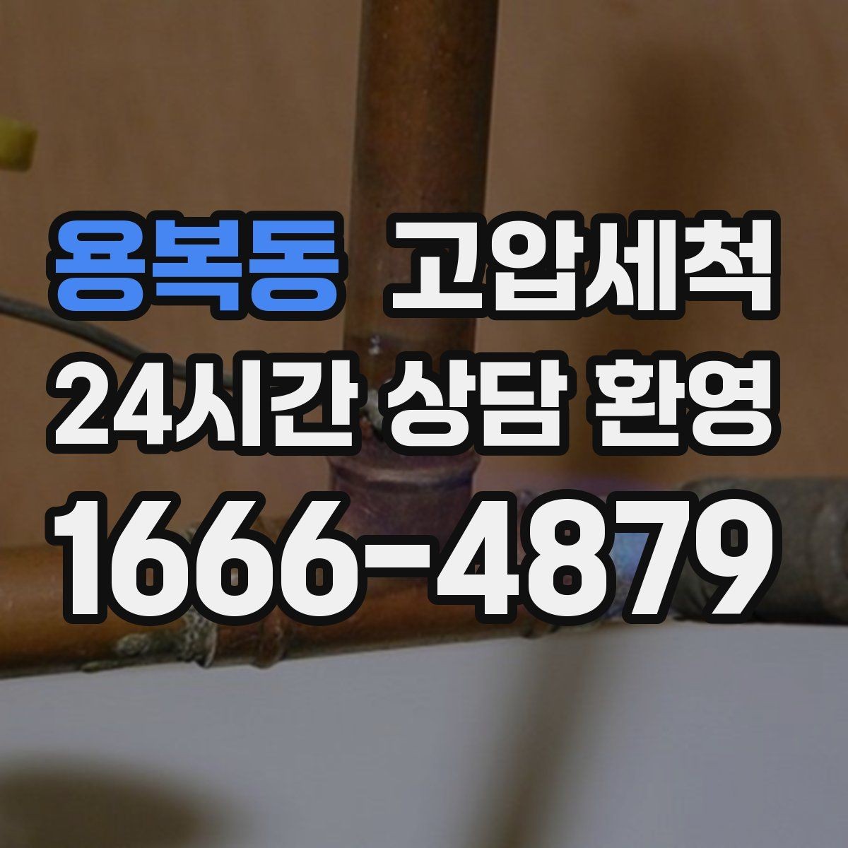 용복동 고압세척 하수구 막힘·하수구 냄새 제거 한번에