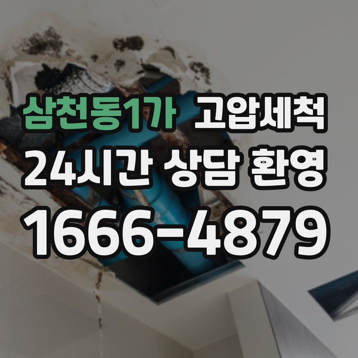 삼천동1가 고압세척 싱크대 배관 청소 주방 안 좋은 냄새 근원 차단