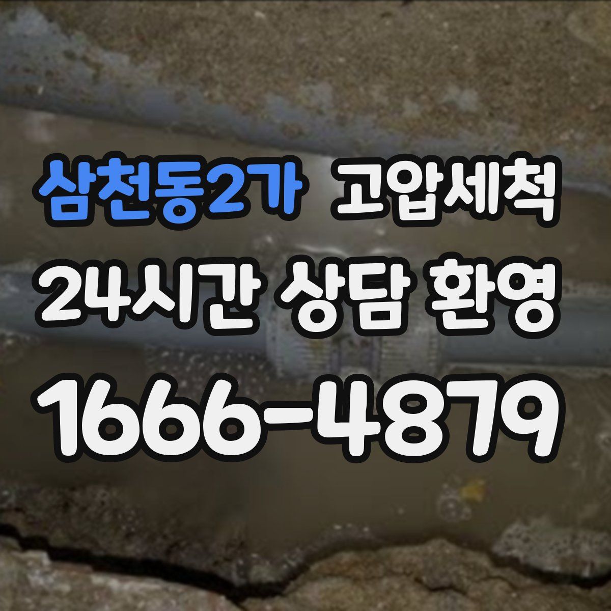 삼천동2가 고압세척