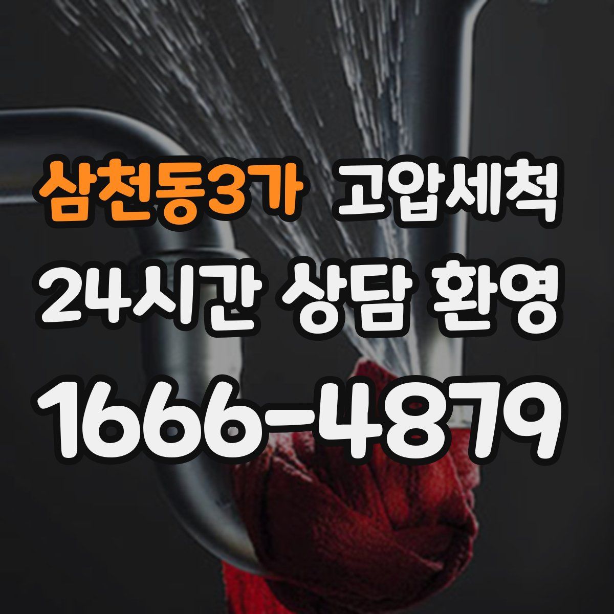 삼천동3가 고압세척