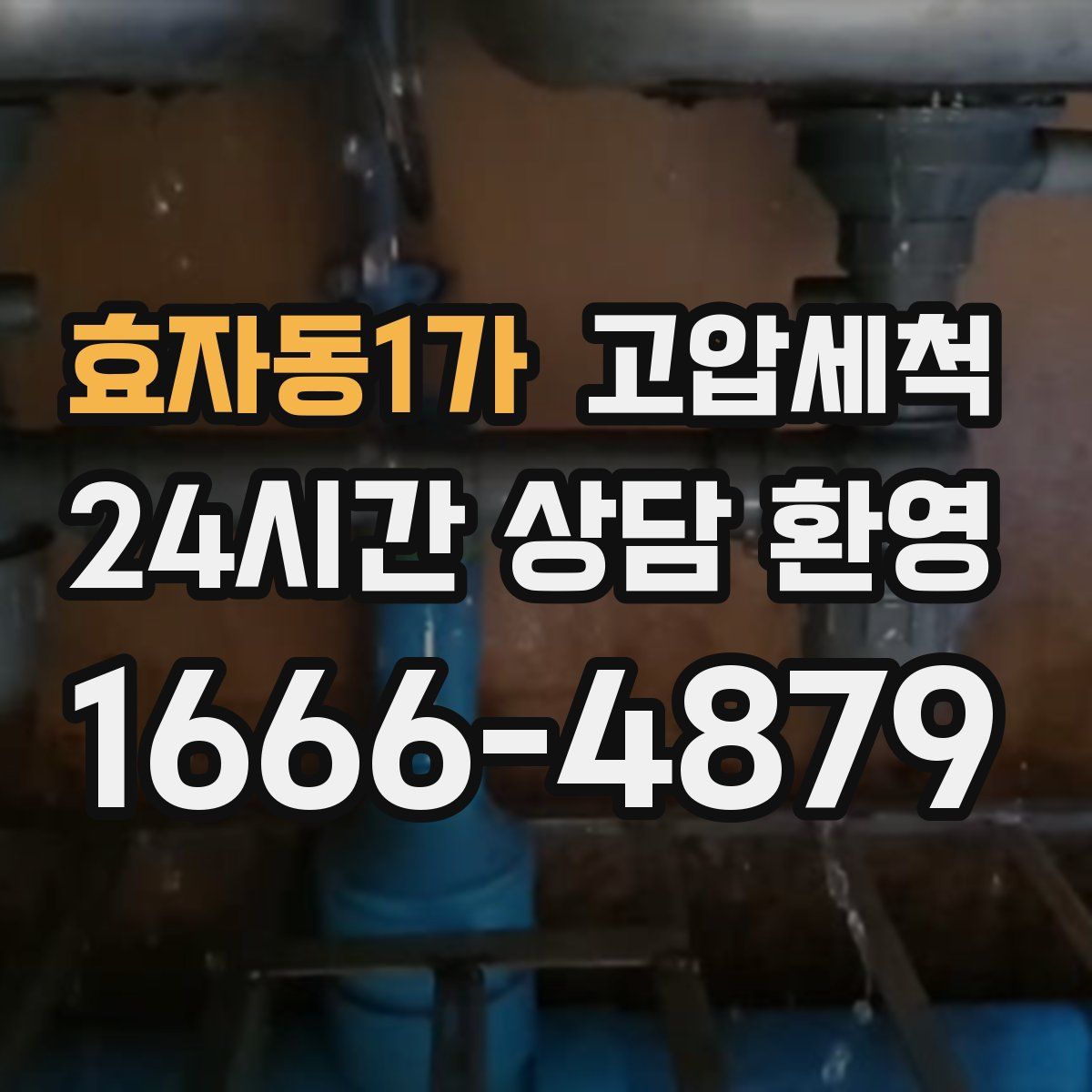 효자동1가 고압세척