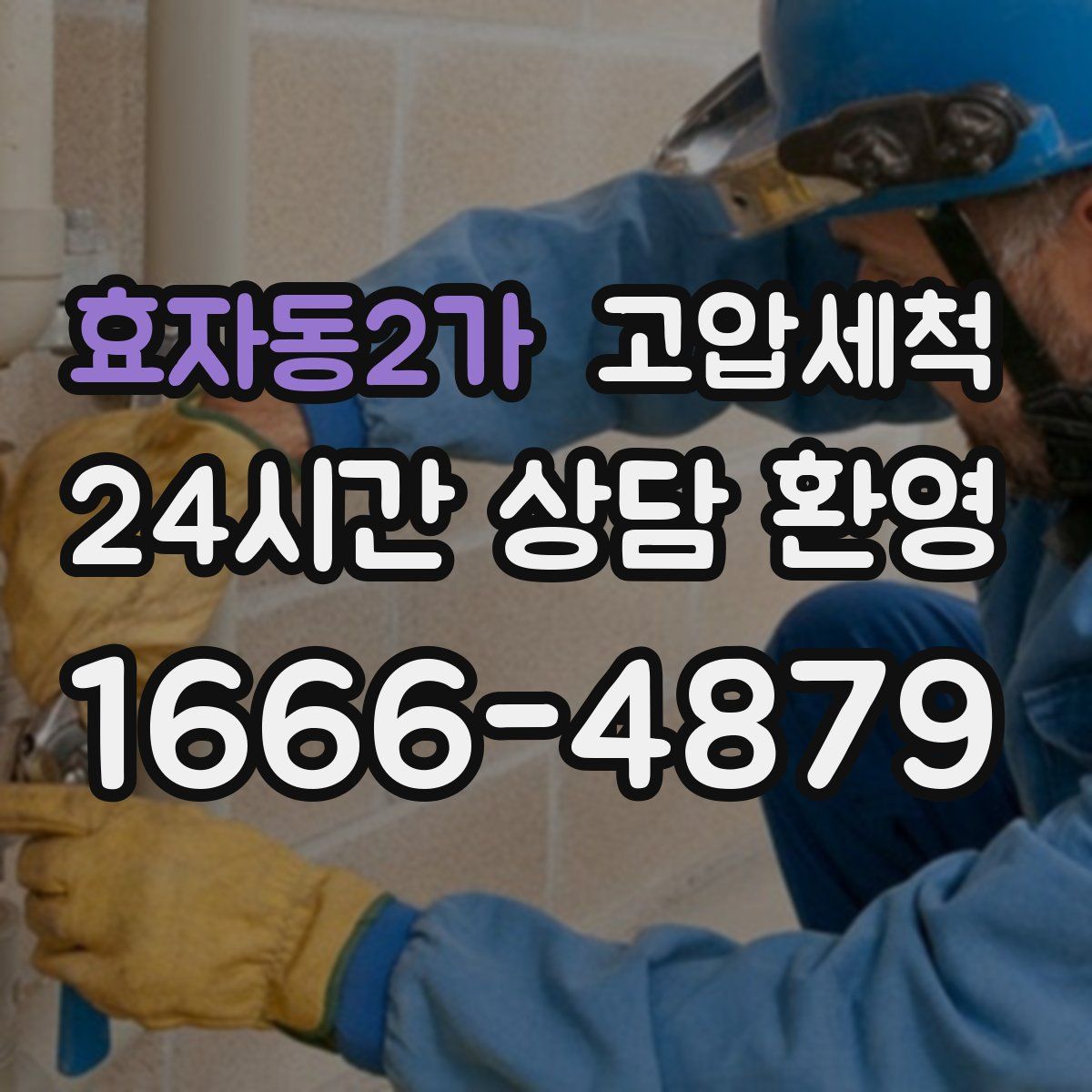 효자동2가 고압세척