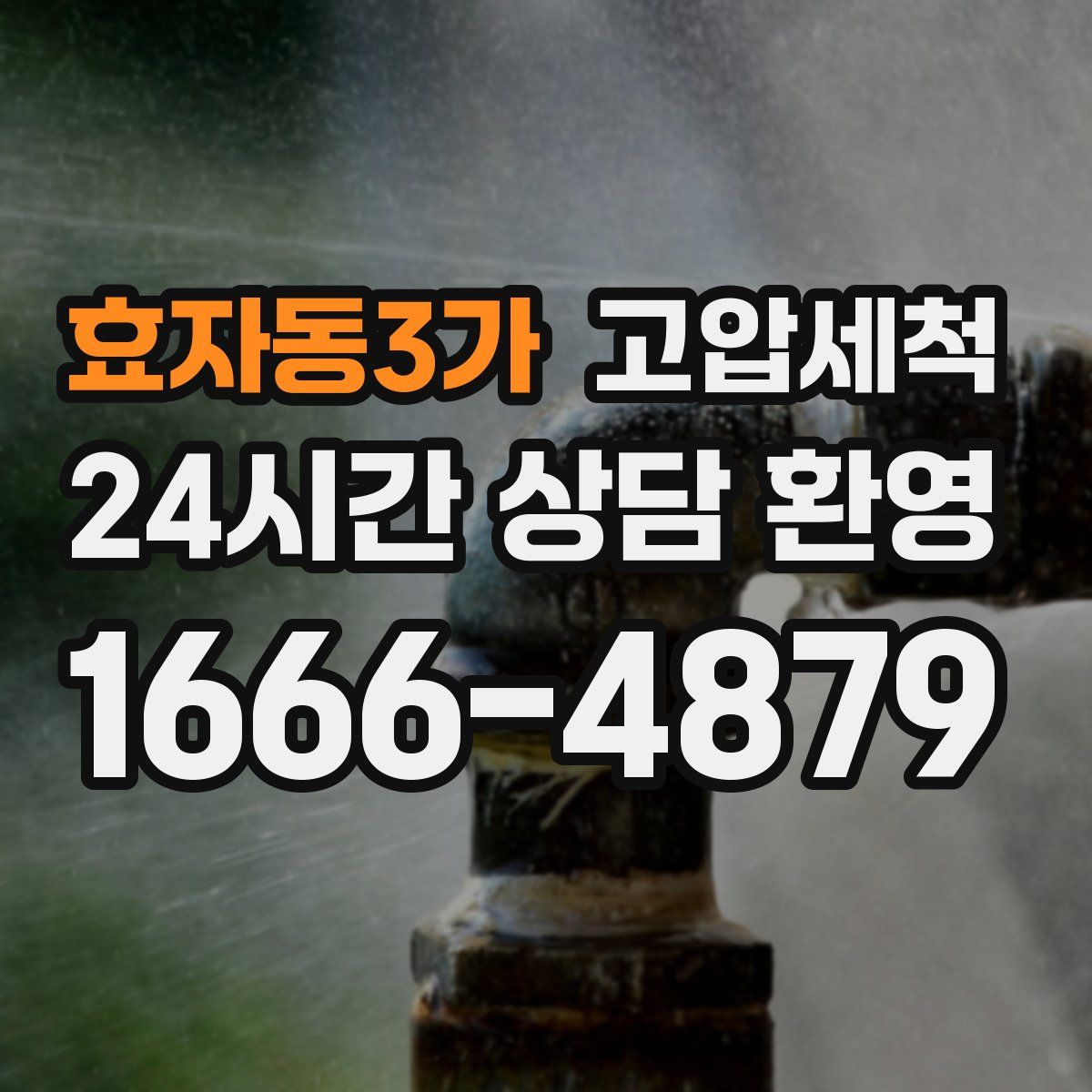 효자동3가 고압세척