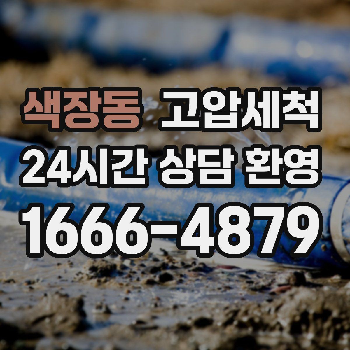 색장동 고압세척 싱크대 배관 청소 음식물 잔재 싹 정리